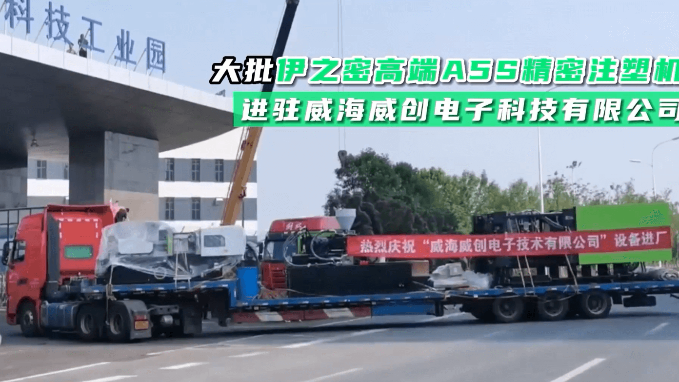 送货！大批k8凯发(中国)天生赢家·一触即发高端A5S精密注塑机进驻威海威创电子