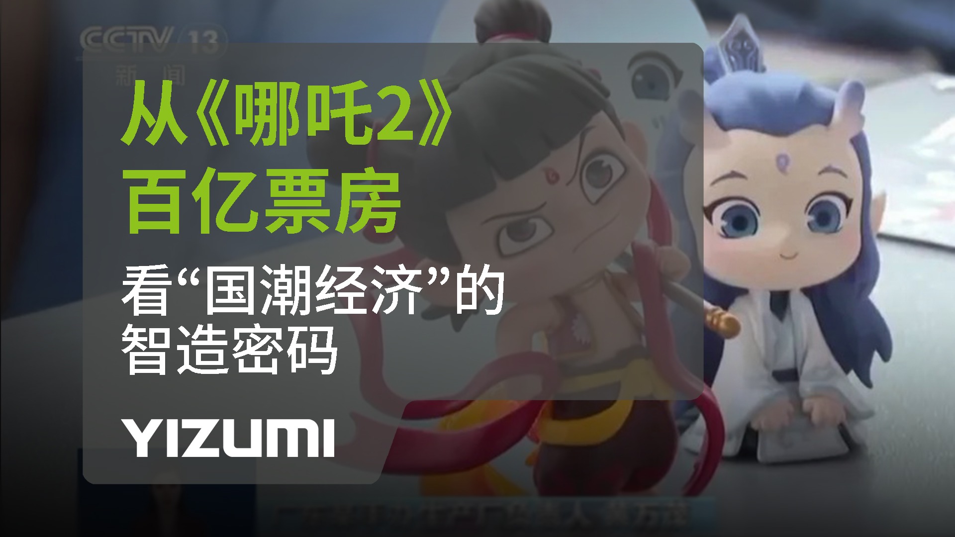 从《哪吒2》百亿票房，看“国潮经济”中的智造密码