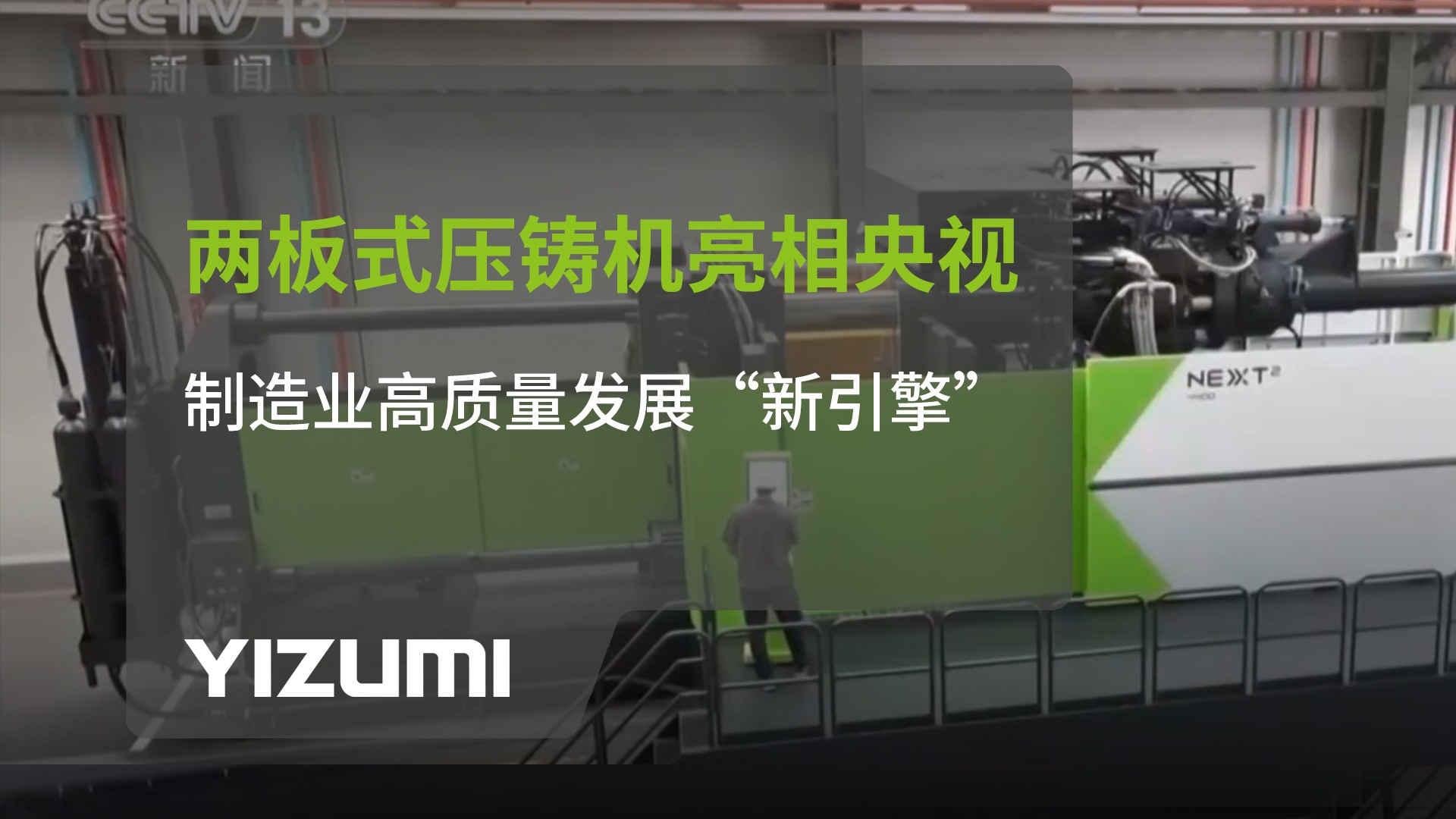 k8凯发(中国)天生赢家·一触即发NEXT?两板式压铸机亮相央视：制造业高质量发展“新引擎”
